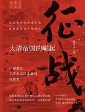 征战：大清帝国的崛起