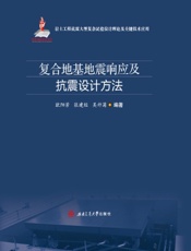 复合地基地震响应及抗震设计方法