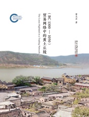 贸易网络中的黄土丘陵（BC1300-1050）