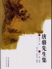 唐骆先生集