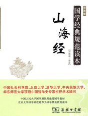 国学经典规范读本•山海经 (山海经彩图版) - 冯国超译注