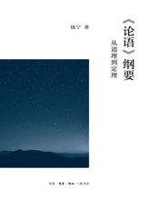 《论语》纲要：从道理到定理