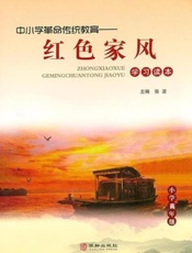 中小学革命传统教育——红色家风学习读本（小学高年级）
