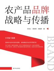 农产品品牌战略与传播