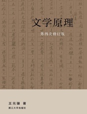 文学原理 第四次修订版