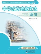 中华优秀传统文化读本.小学高年级：普及版