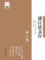 浦江清文存