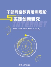 干部网络教育培训理论与实践创新研究