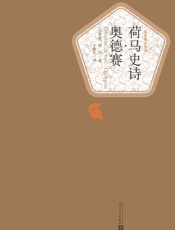 荷马史诗·奥德赛 - （古希腊）荷马著 王焕生译