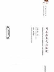 问答求真气以臻道