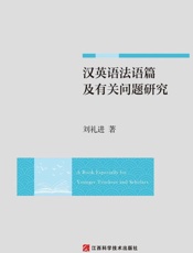 汉英语法语篇及有关问题研究