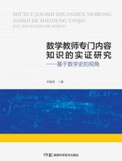 数学教师专门内容知识的实证研究——基于数学史的视角