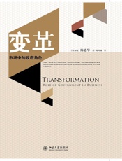 变革_市场中的政府角色 - (新加坡)陈惠华