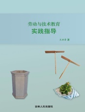 劳动与技术教育实践指导