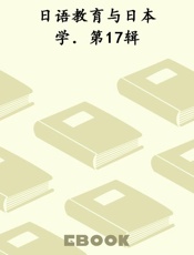 日语教育与日本学．第17辑