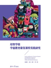 培智学校学前教育康复课程实践研究
