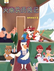 火柴侠历险记