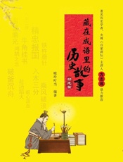 藏在成语里的历史故事·励志篇