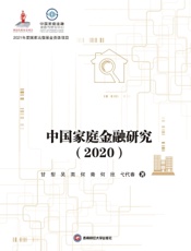中国家庭金融研究（2020）
