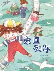 末日列车