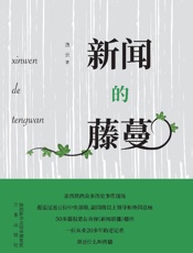 新闻的藤蔓