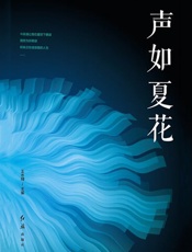 声如夏花