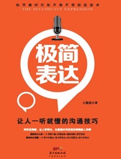 极简表达：让人一听就懂的沟通技巧