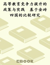 高等教育竞争力提升的政策与实践　基于金砖四国的比较研究