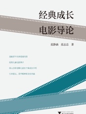 经典成长电影导论