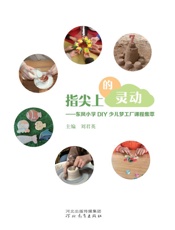 指尖上的灵动　东风小学DIY少儿梦工厂课程集萃