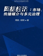 网络经济：市场、传播媒介与多元治理