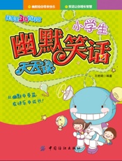 小学生幽默笑话天天读 (优等生3Q百科馆) - 王艳娟
