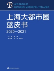 上海大都市圈蓝皮书（2020～2021）