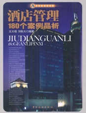 酒店管理180个案例品析