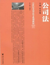 21世纪实用法学系列教材•公司法 - 毛亚敏