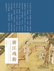 浙江戏韵：浙江地方戏的历程、特色及发展