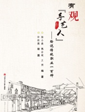 有观“手艺人”——绘说传统职业一百种