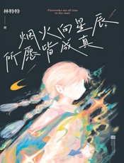 烟火向星辰 所愿皆成真