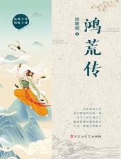 鸿荒传