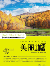 美丽新疆——神奇西域，大美新疆