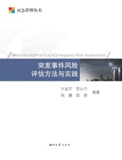 突发事件风险评估方法与实践