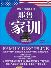 世界名校家训系列：耶鲁家训