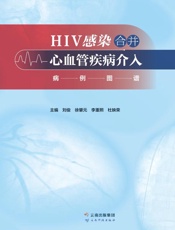 HIV感染合并心血管疾病介入病例图谱