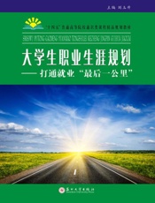 大学生职业生涯规划：打通就业“最后一公里”