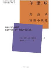 羊脂球：莫泊桑短片小说选