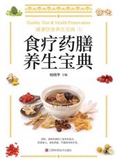 健康饮食养生宝典.1，食疗药膳养生宝典