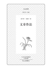 文心经典·文章作法