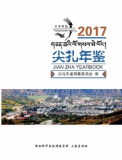 尖扎年鉴.2017