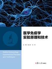 医学免疫学实验原理和技术