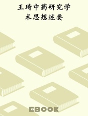 王琦中药研究学术思想述要